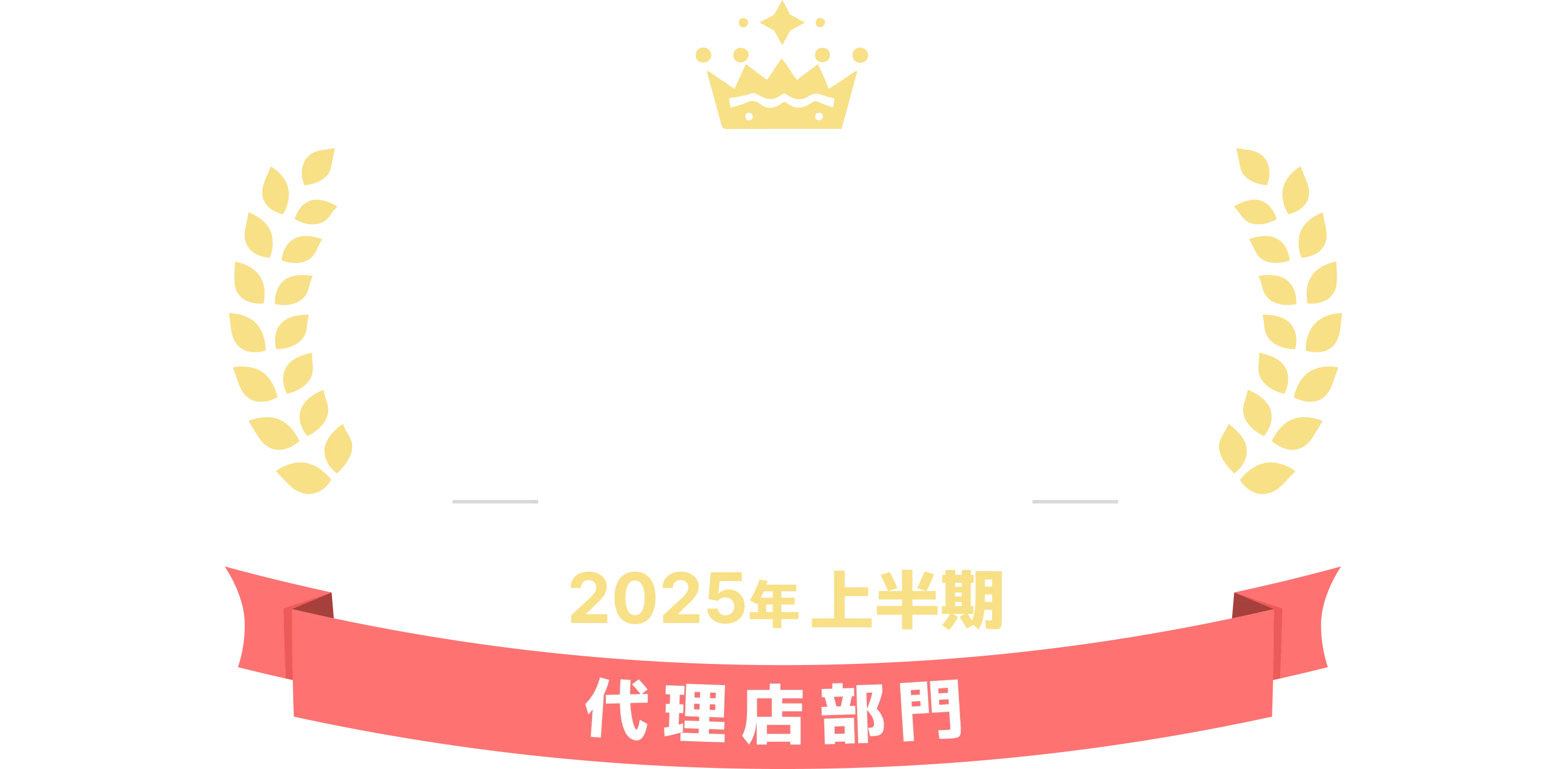 代理店部門