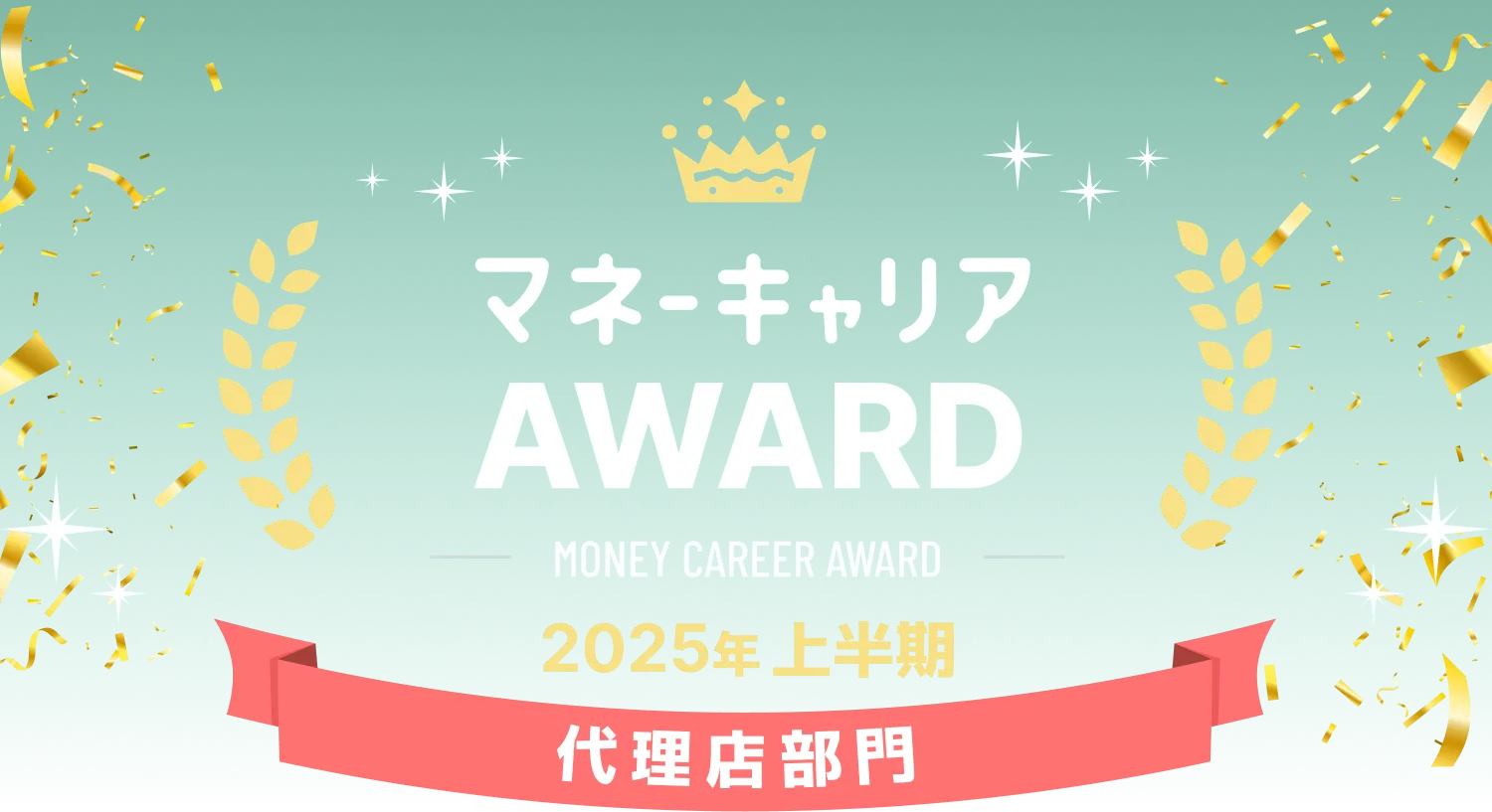 代理店部門