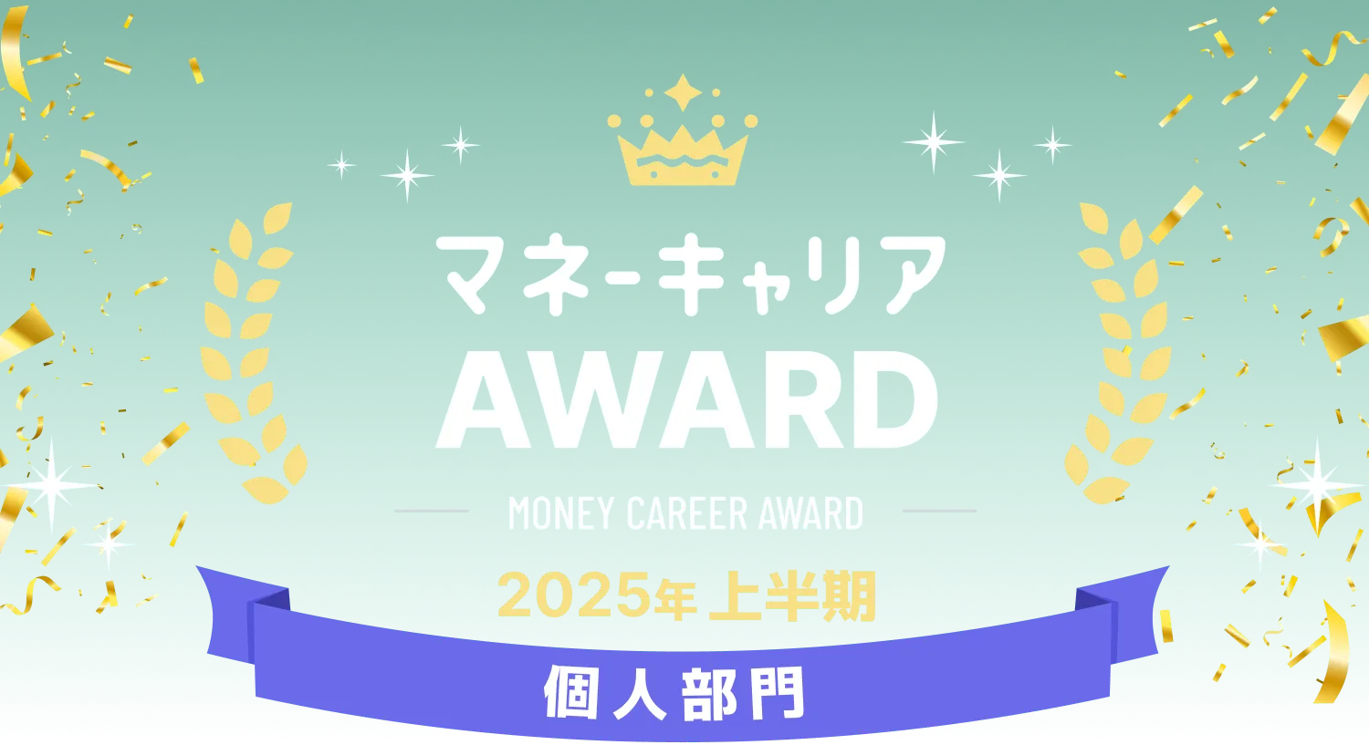 個人部門