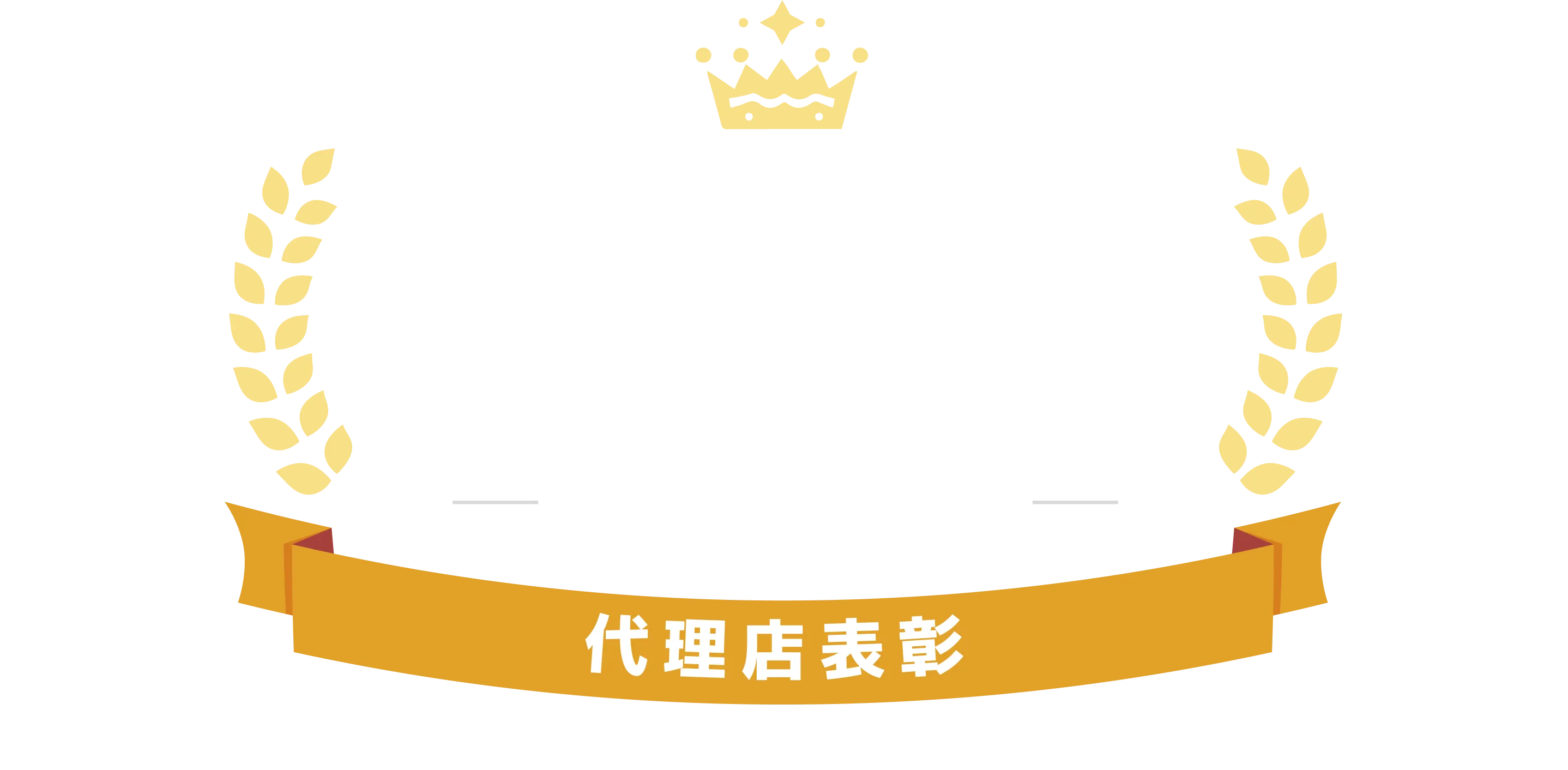 代理店表彰