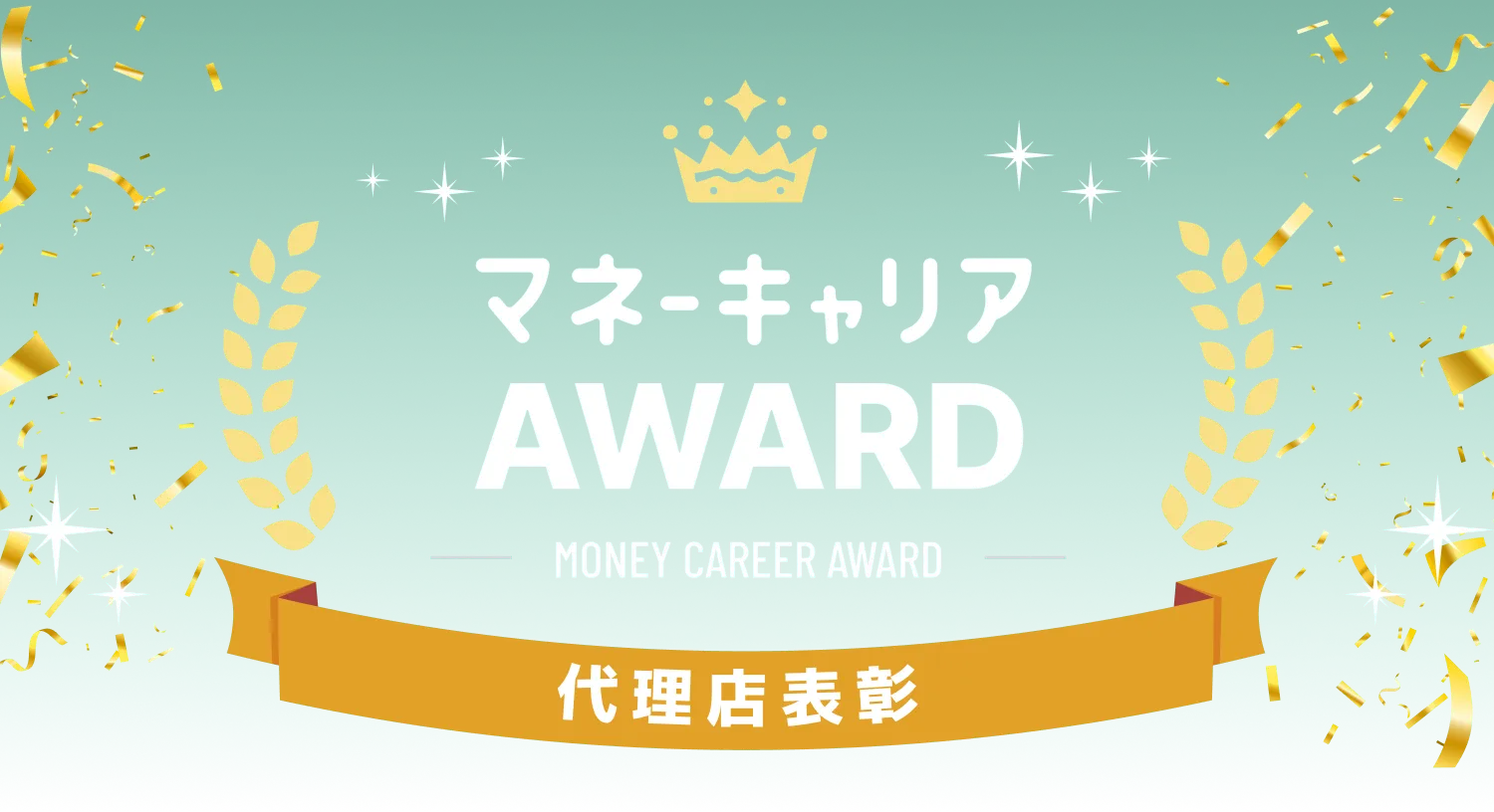 代理店表彰