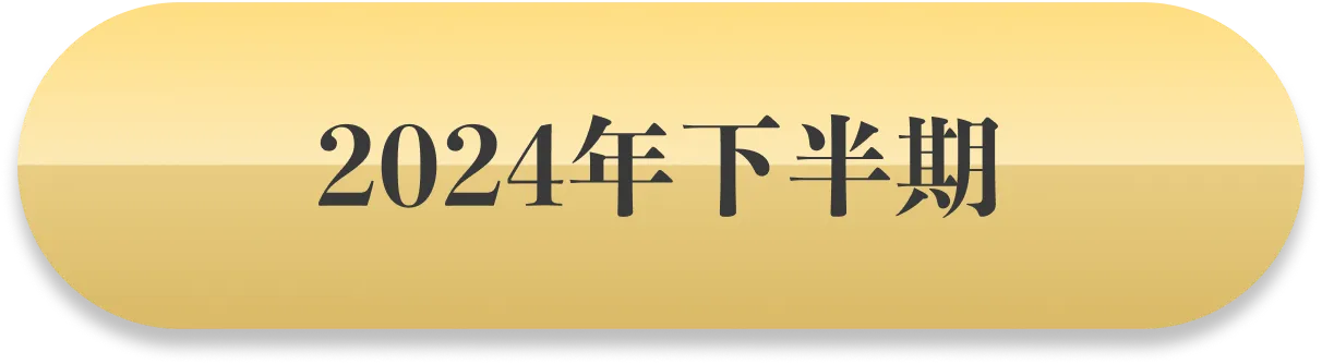 2024年下半期