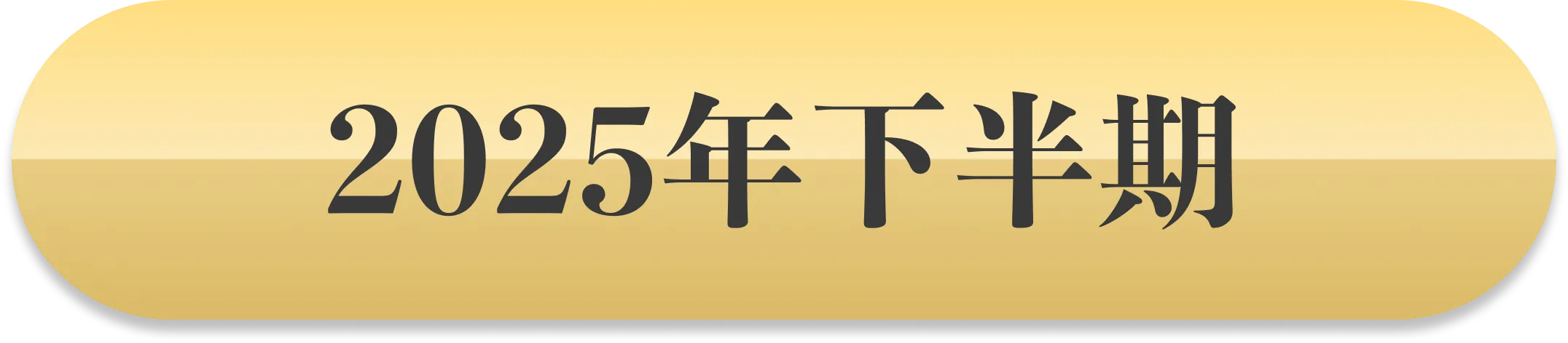2025年下半期