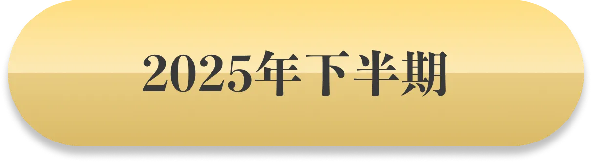 2025年下半期