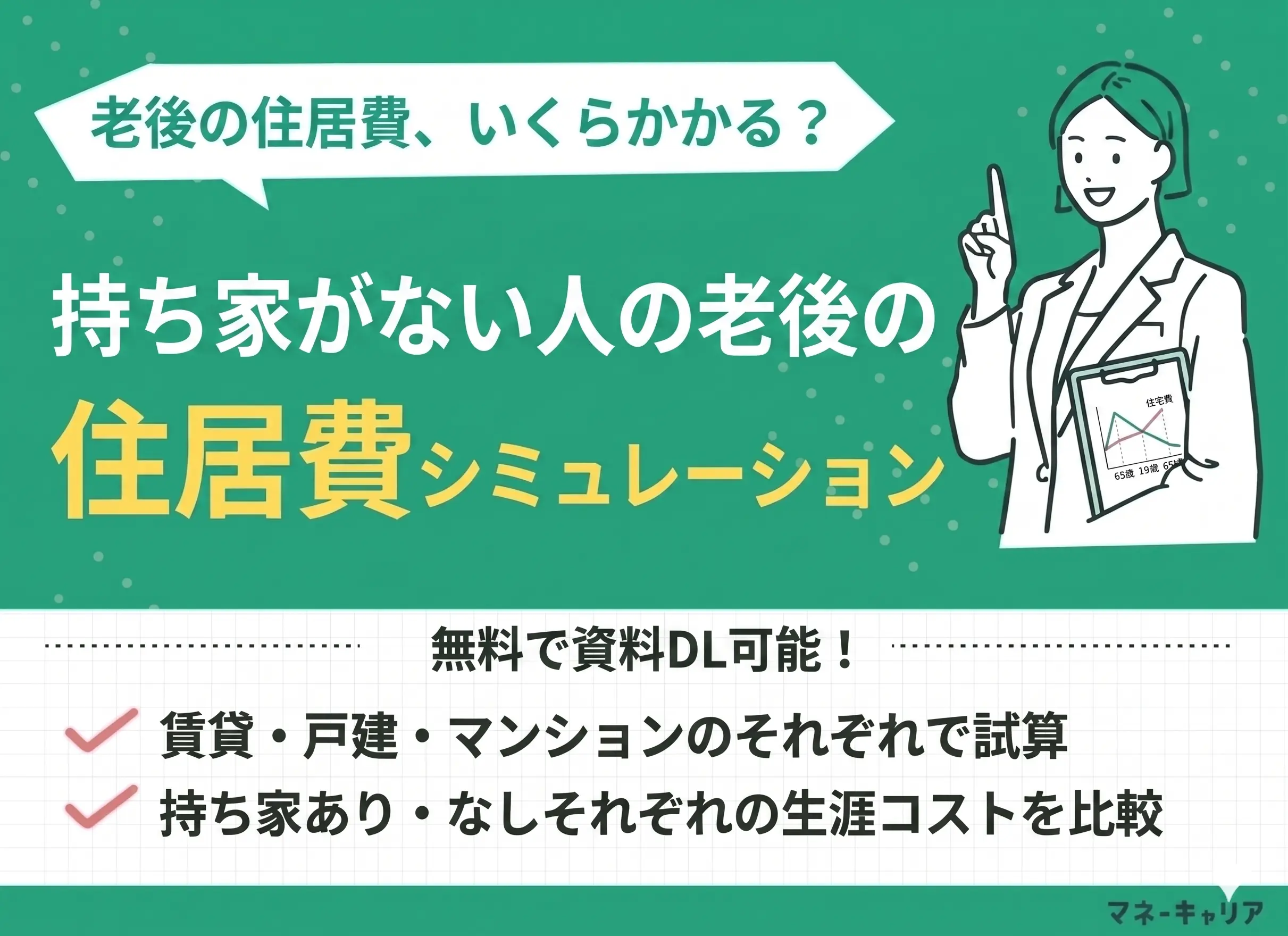 持ち家がない人の老後の生活費はいくらくらい？【シミュレーションあり】