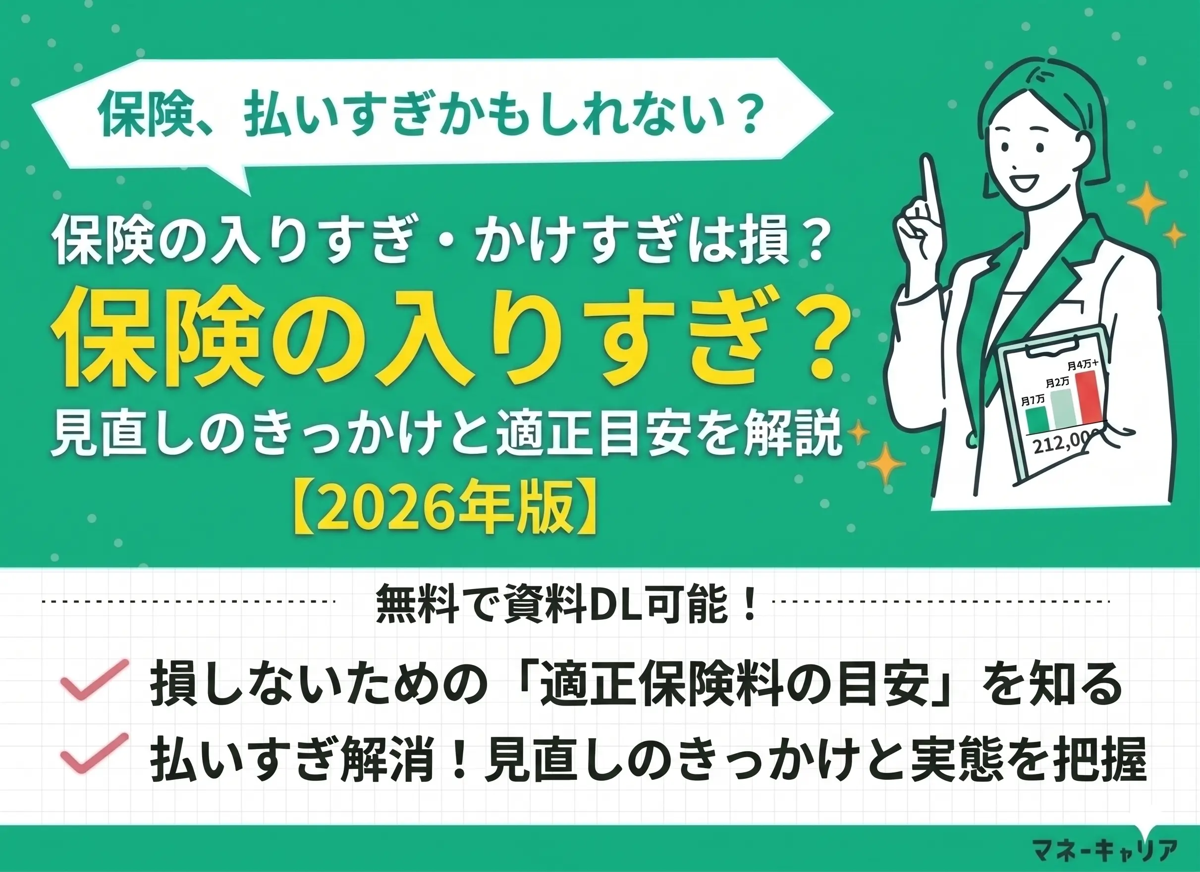 保険の入りすぎ・かけすぎは損？適正保険料の目安や見直しのきっかけも解説【2026年版】