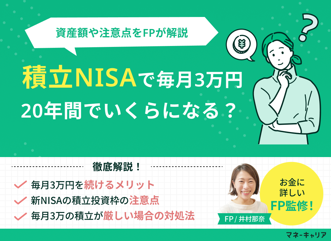 積立NISAで毎月3万円を20年間でいくら？資産額や注意点