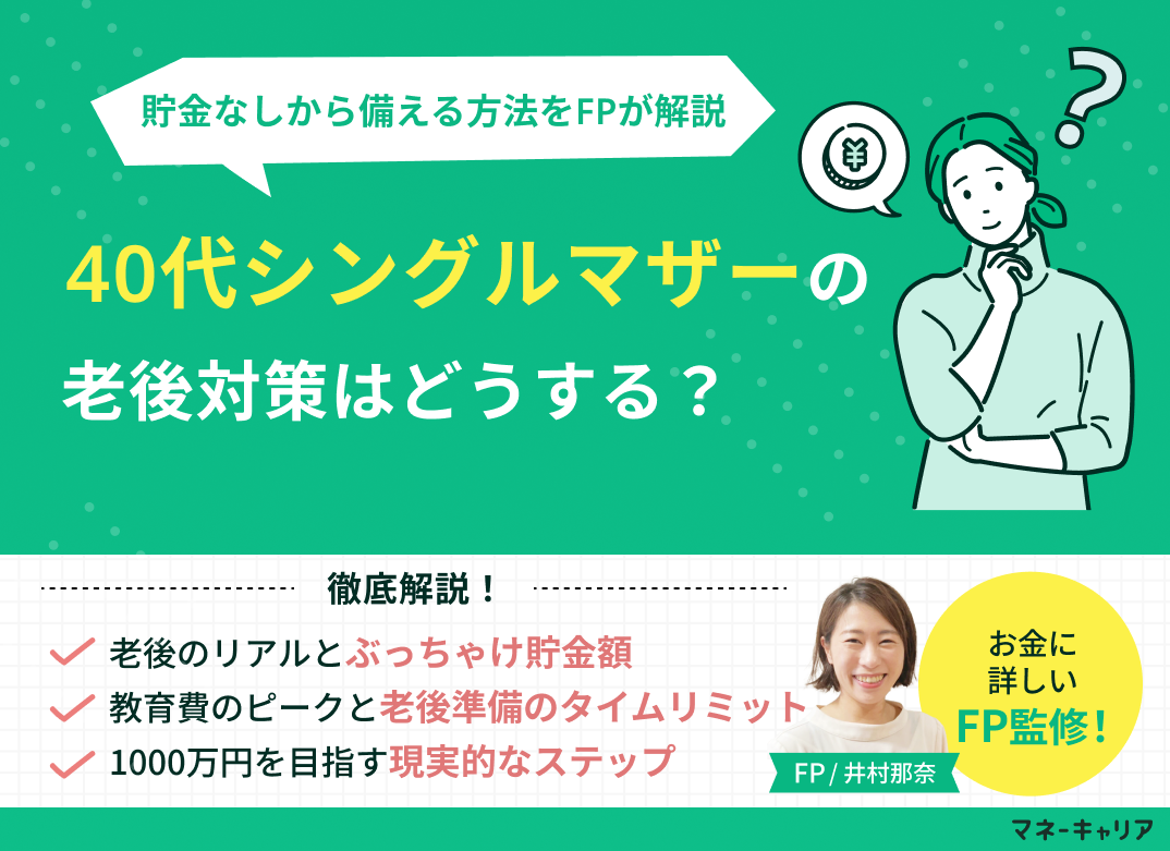 40代シングルマザーの老後対策とは?貯金なしから備える方法をFPが解説