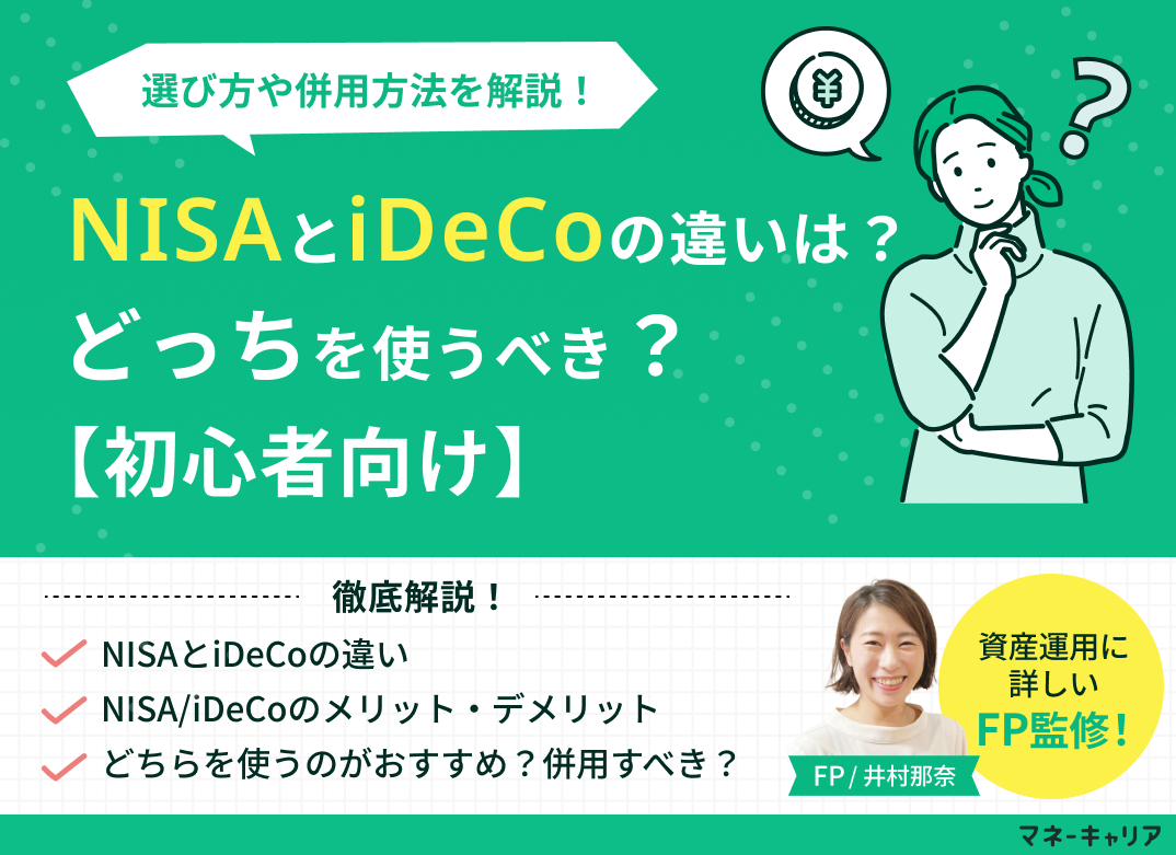 【初心者向け】NISAとiDeCoの違いとは？どっちを使うべき？選び方や併用方法を解説！