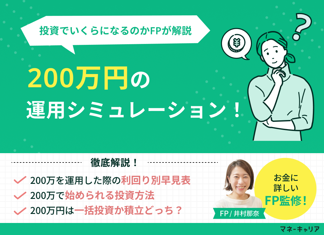 200万円運用シミュレーション｜利回り別早見表・新NISA・一括投資でいくらになる？