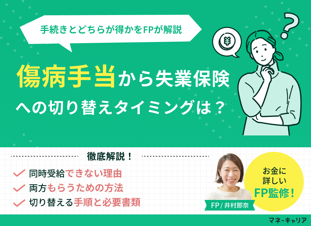 傷病手当から失業保険への切り替えタイミングを徹底解説｜延長手続き・どちらが得かも紹介