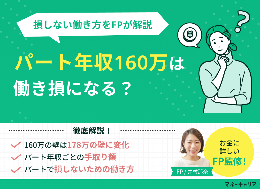 パート年収160万円は働き損？年収の壁や手取りの違い・損しない働き方を解説【2026年最新版】