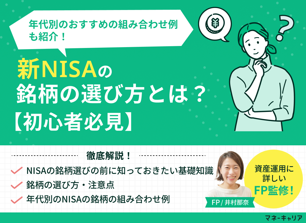 【初心者必見】NISAの銘柄の選び方とは?年代別のおすすめの組み合わせ例も紹介