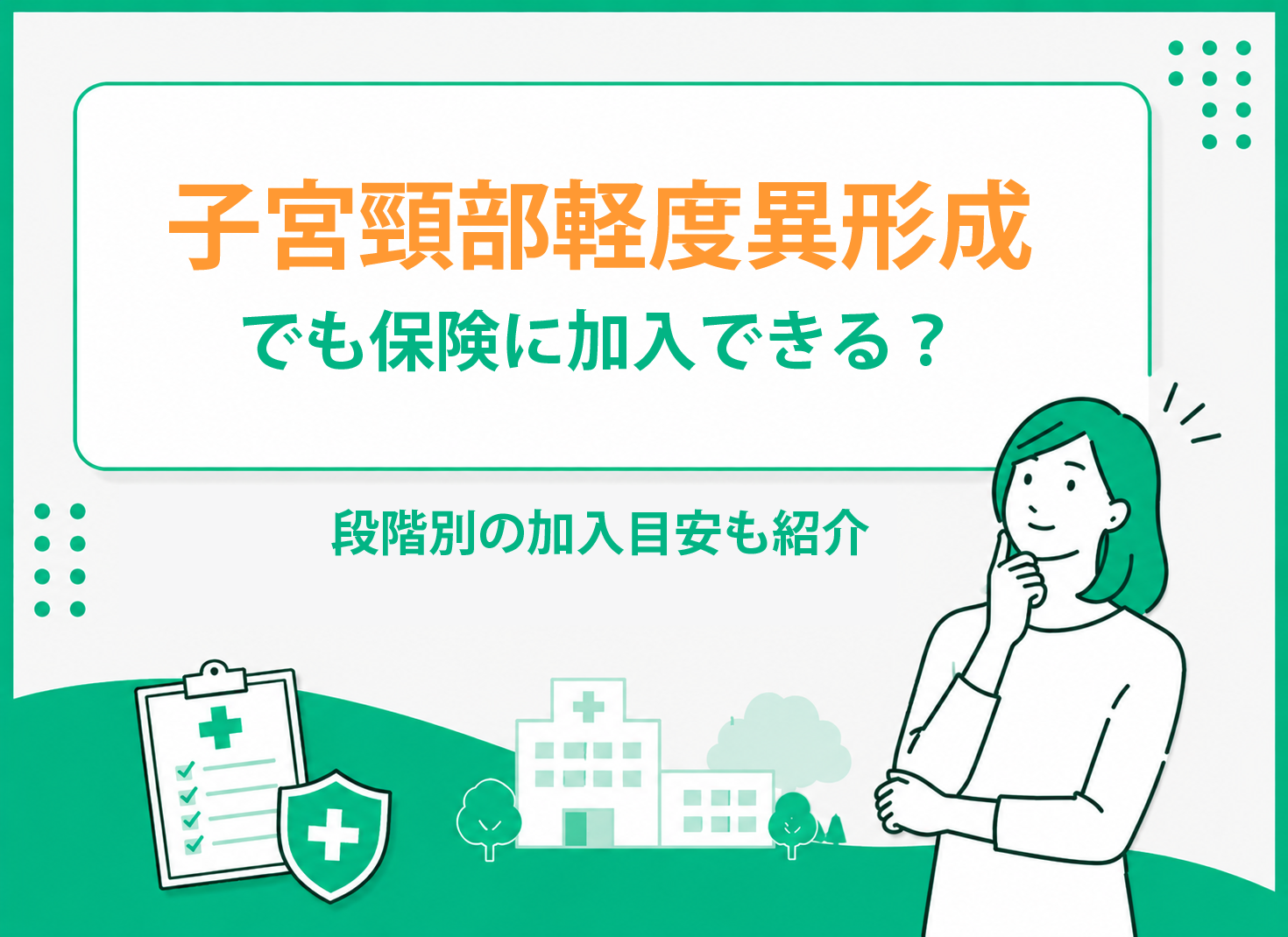子宮頸部軽度異形成でも保険に加入できる？段階別の加入目安も紹介