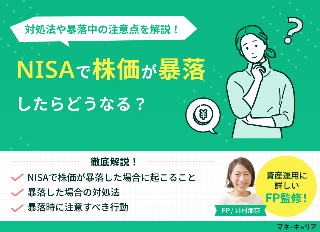 NISAで株価が暴落したらどうなる？対処法や暴落中の注意点をFPが解説