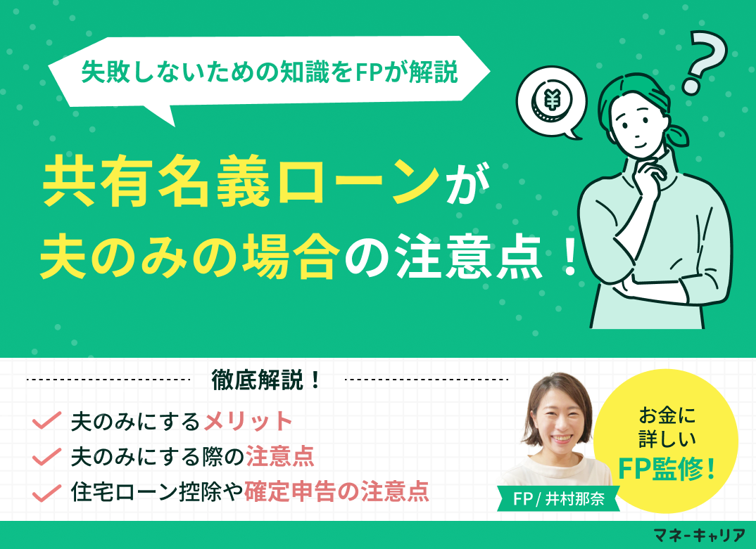 共有名義ローンは夫のみの注意点5つ｜贈与税・住宅ローン控除・離婚・団信を徹底解説【2026年最新】