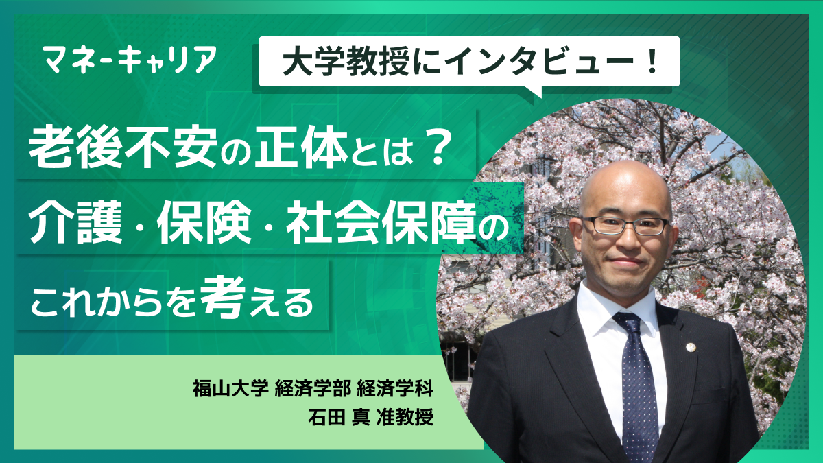 老後不安の正体とは?介護・保険・社会保障のこれからを考える