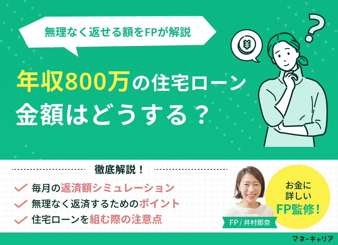 年収800万円の住宅ローンで無理なく返せる額はいくら?