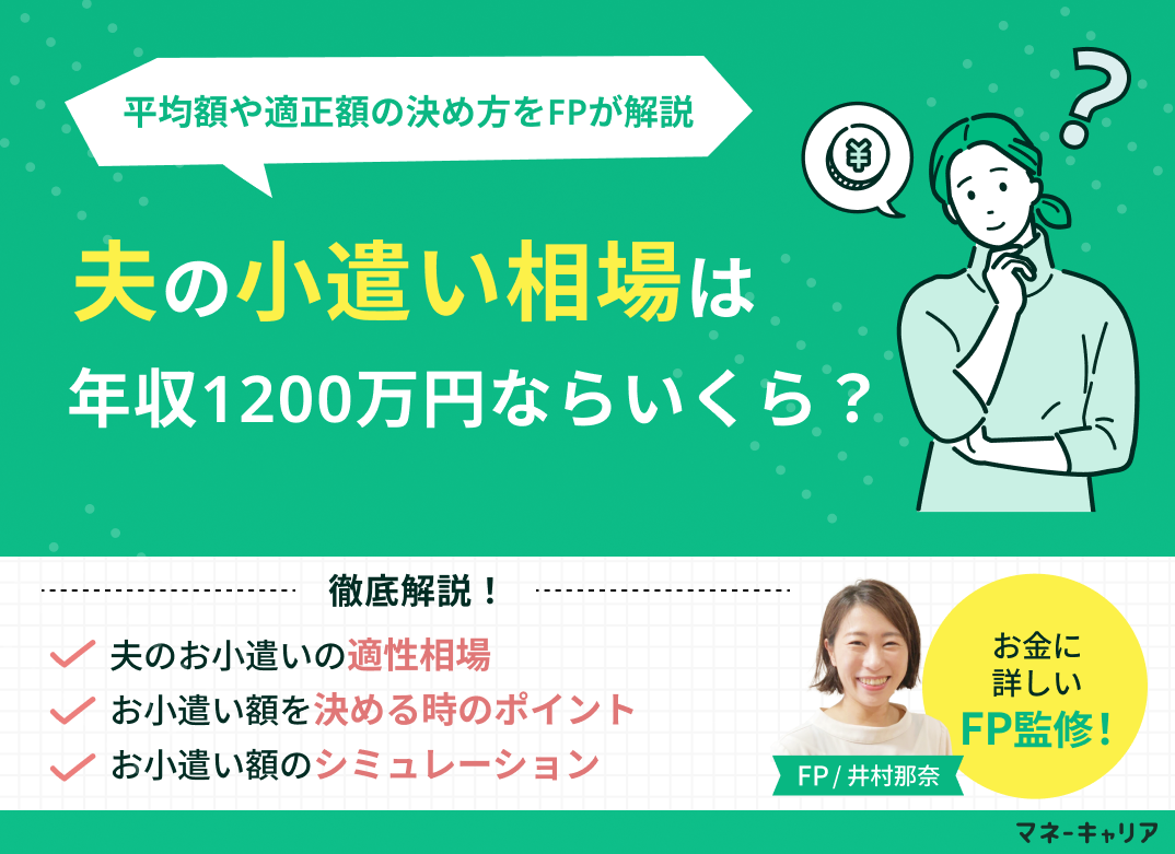 夫の小遣い相場は年収1200万円ならいくら？平均額や適正額の決め方を解説