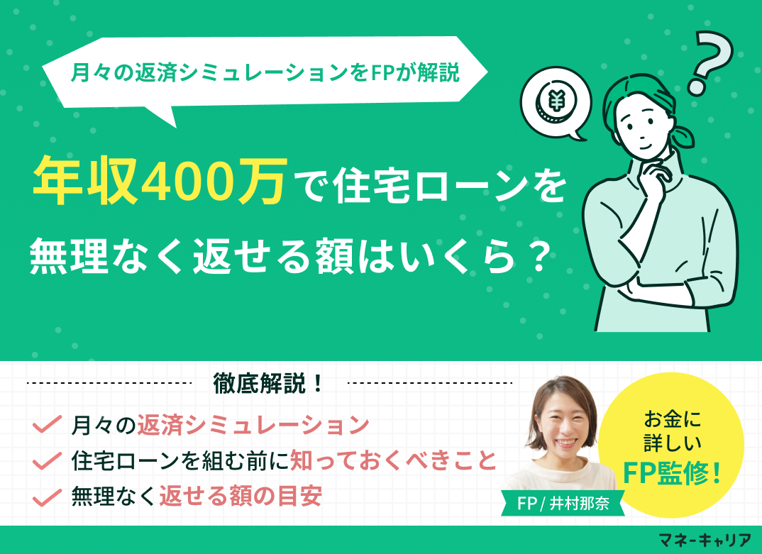 年収400万円で住宅ローンを無理なく返せる額はいくら？月々の返済シミュレーション付きで解説【2026年最新】
