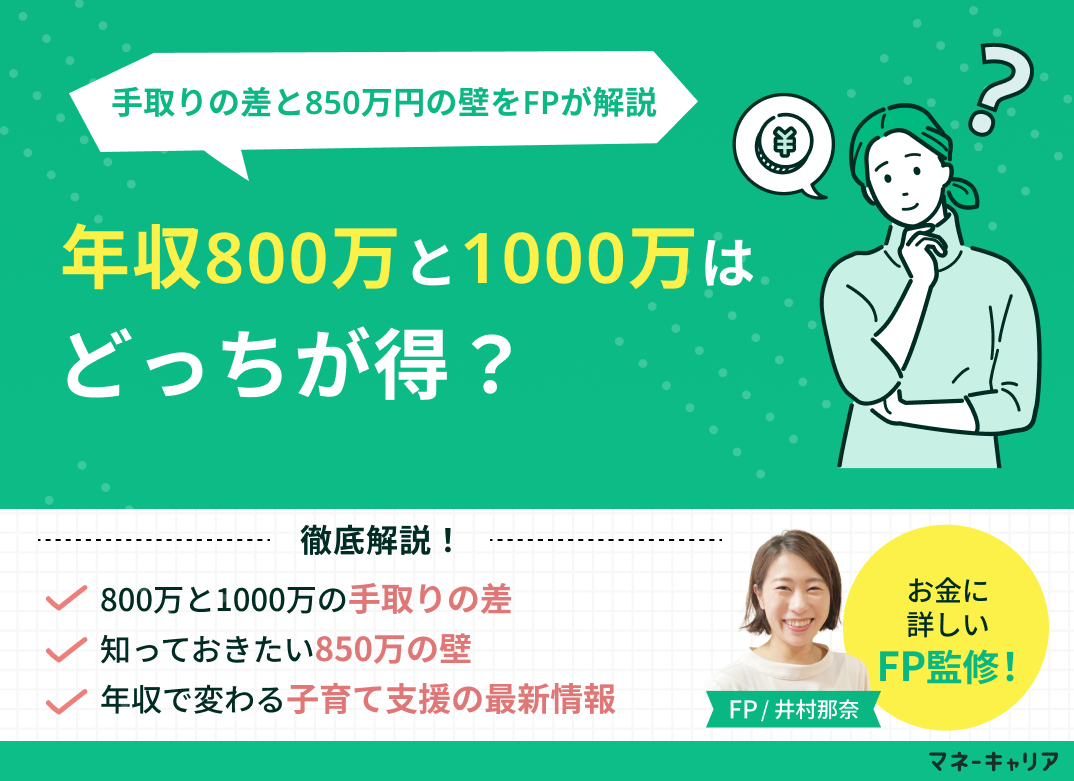 年収800万と1000万はどっちが得?手取りの差と850万円の壁をFPが解説