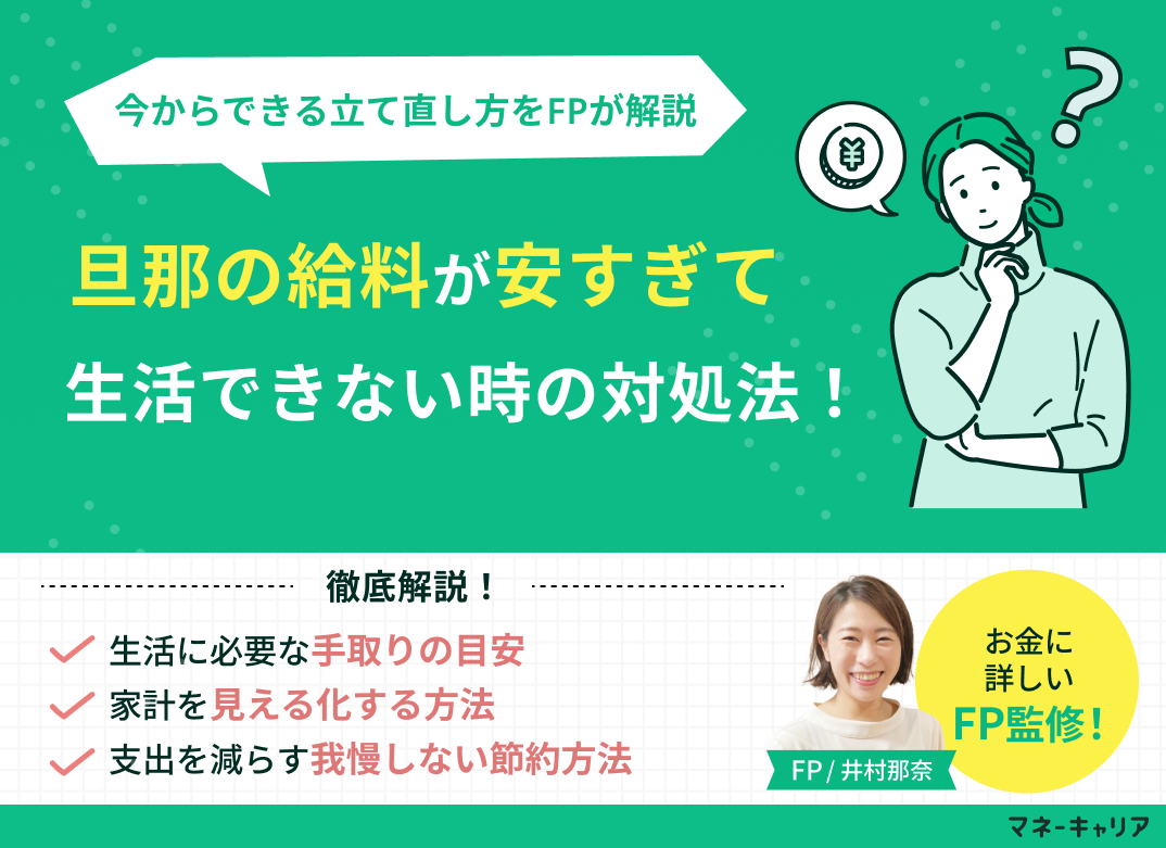 旦那の給料が安すぎて生活できない｜手取り別の目安と今からできる立て直し方