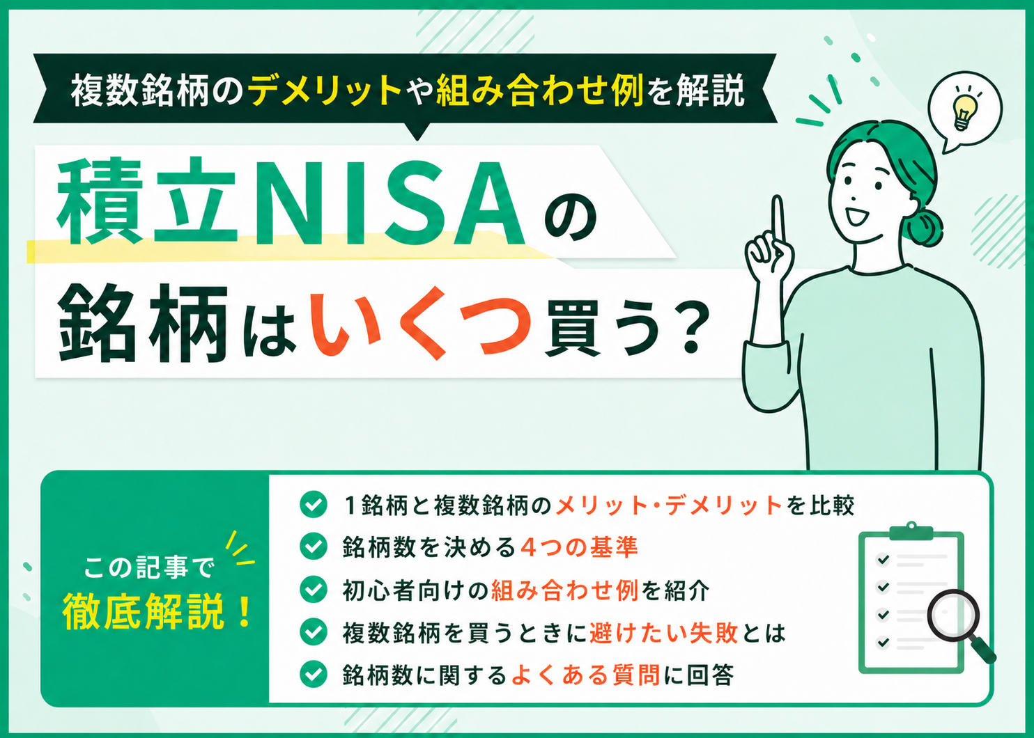 積立NISAの銘柄はいくつ買う？複数銘柄のデメリットや分散例を解説【2026年版】