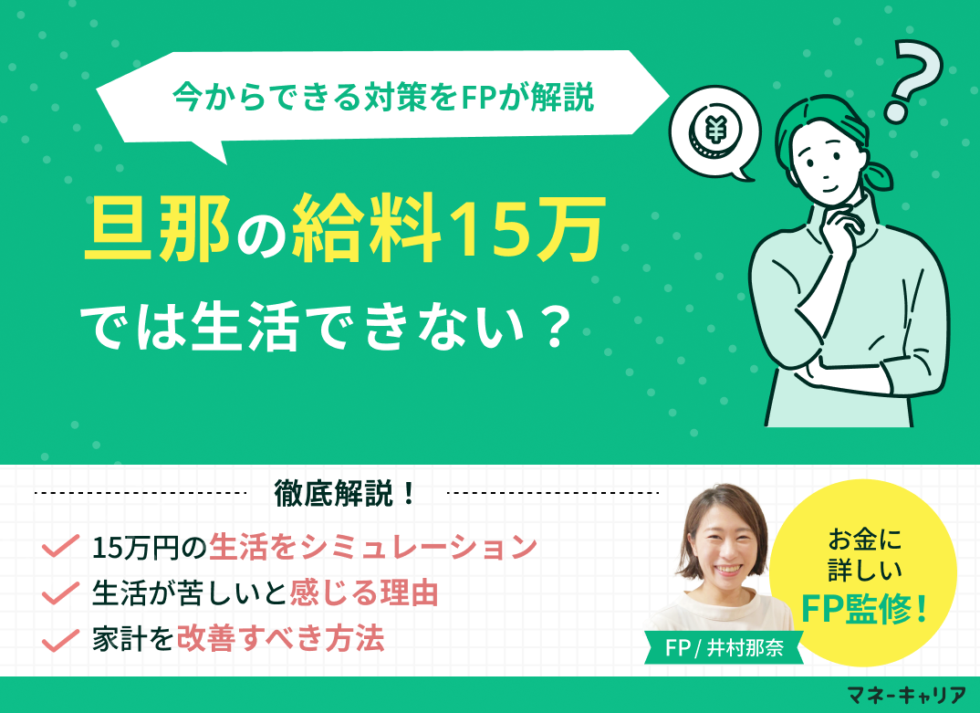 旦那の給料15万では生活できない？家計の現実と今からできる対策を解説