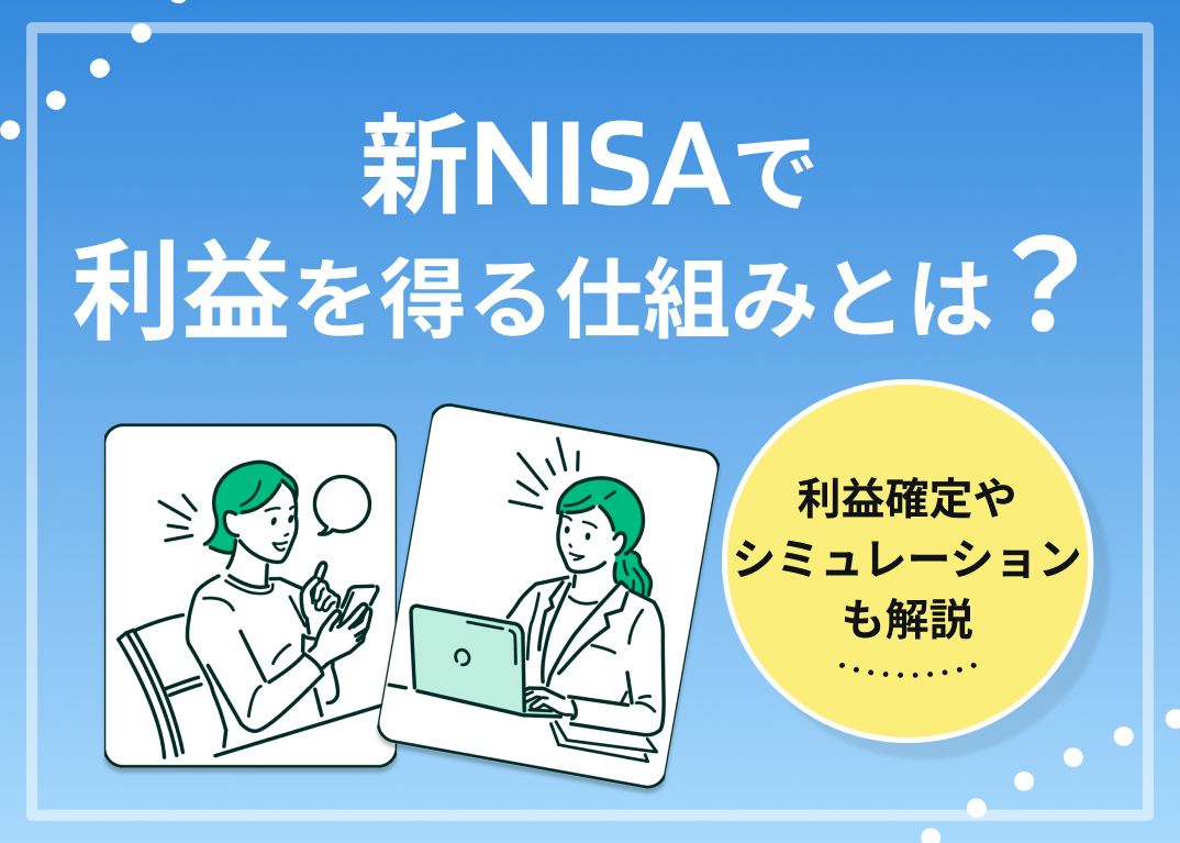 NISAの利益はどれくらい増える？目安やシミュレーションも紹介【2026年版】