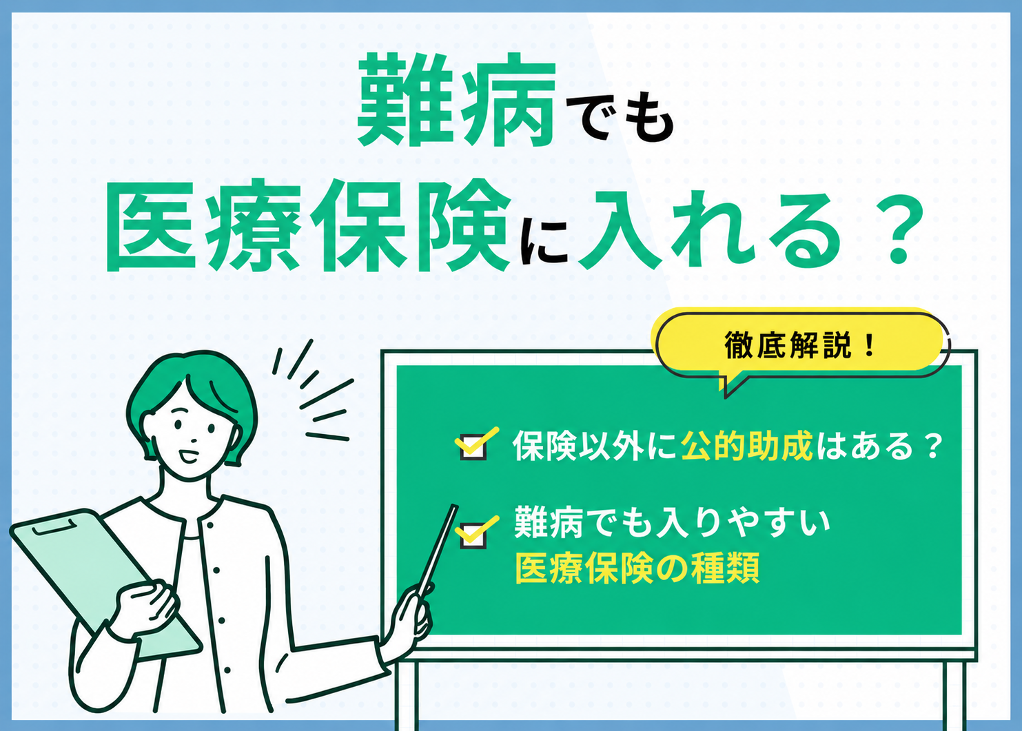 難病でも入れる医療保険はある？種類・告知・公的助成まで解説【2026年版】