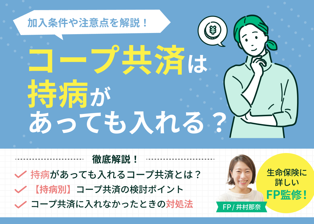 コープ共済は持病があっても入れる?告知緩やかコースの加入条件や注意点を解説