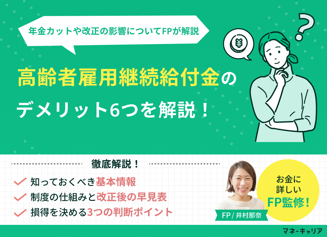 高齢者雇用継続給付金のデメリット6つを徹底解説｜年金カット・2025年改正の影響も