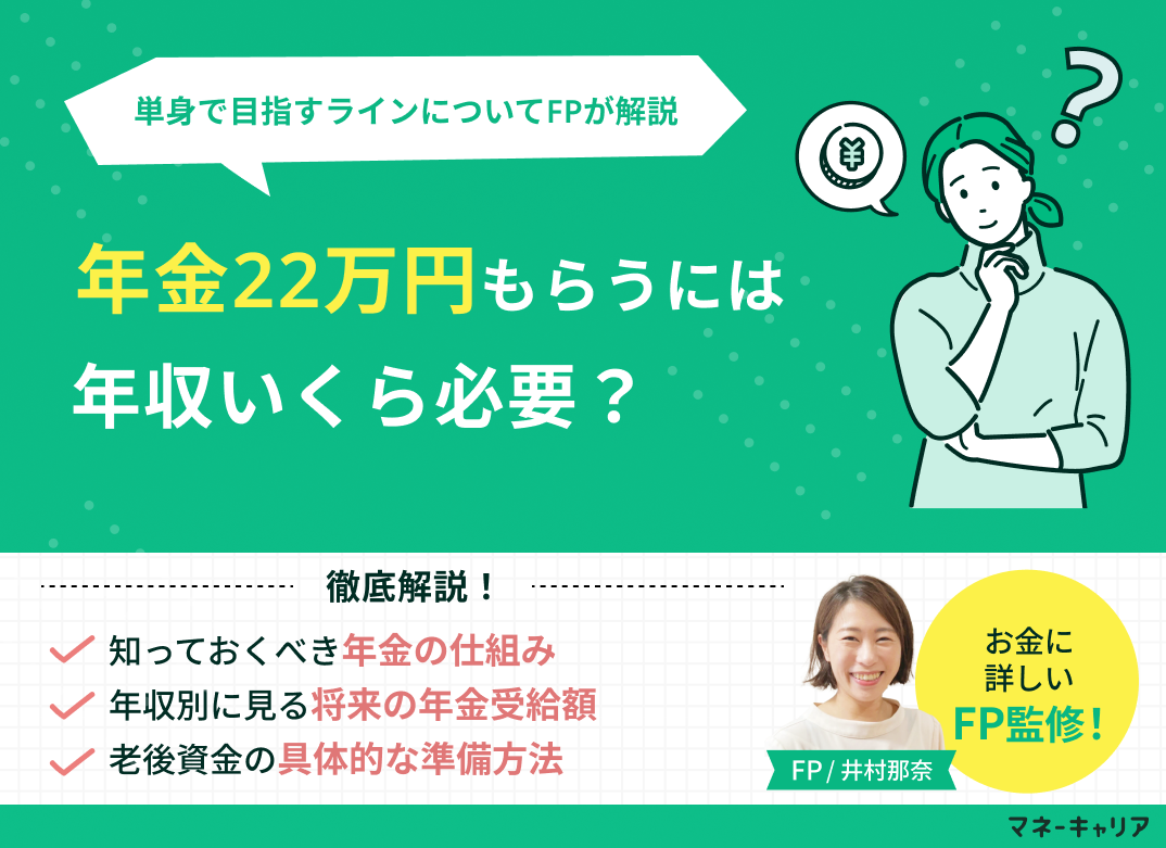 年金22万円もらうには年収いくら必要？単身で目指す高水準ラインをFPが解説