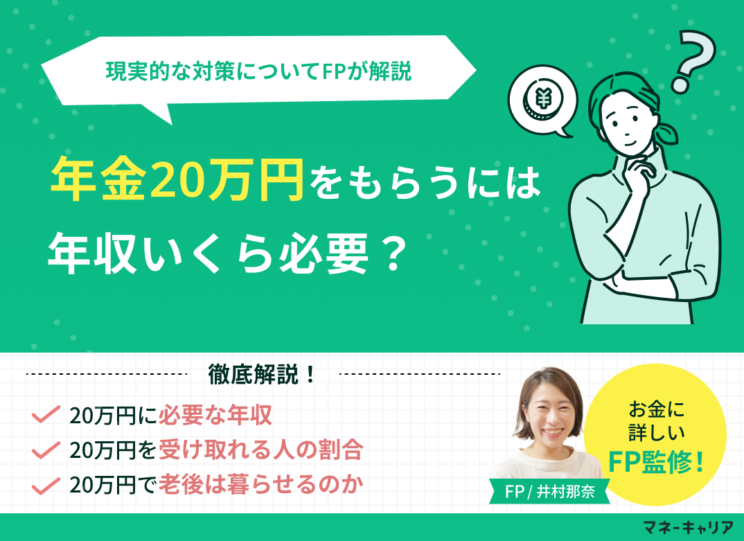 年金20万円もらうには年収いくら必要？もらえる人の割合と現実的な対策をFPが解説