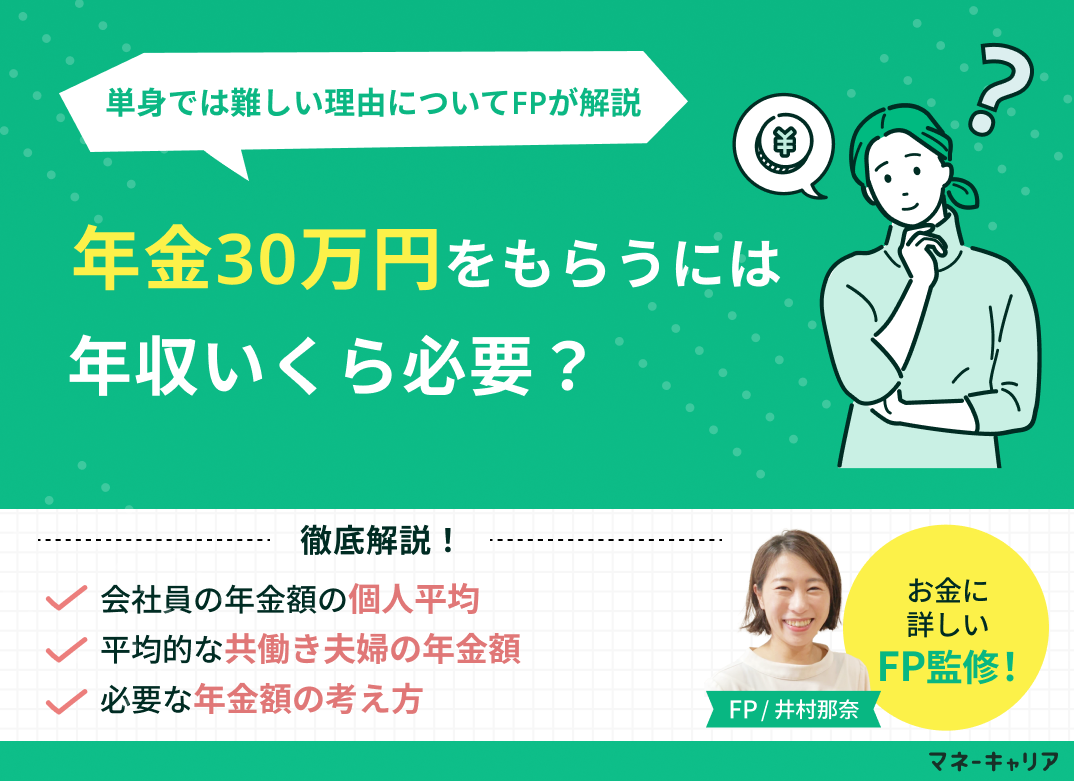 年金30万円もらうには年収いくら必要?単身では難しい理由と現実的な考え方をFPが解説