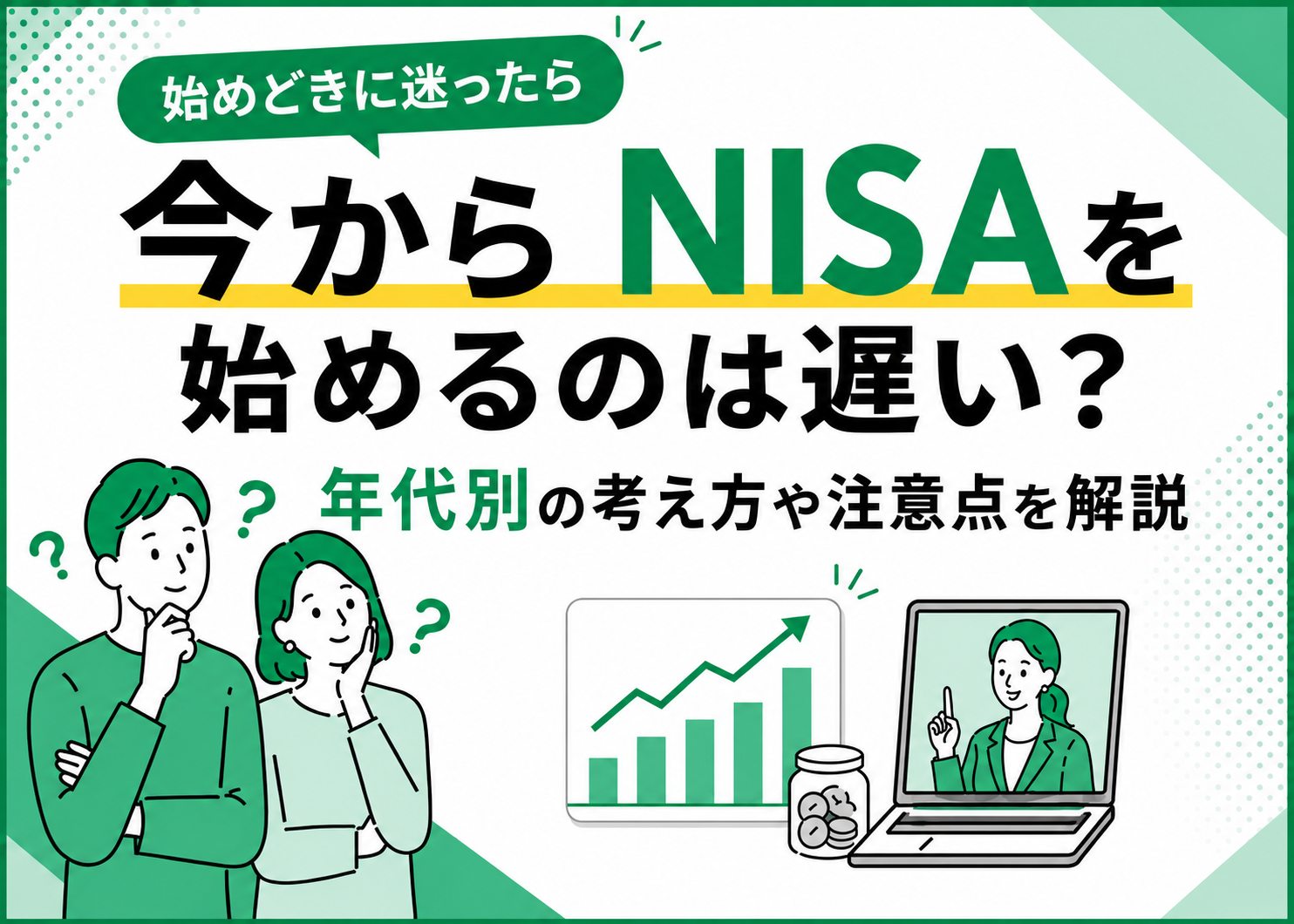 今からNISAを始めるのは遅い？年代別の考え方や注意点を解説 