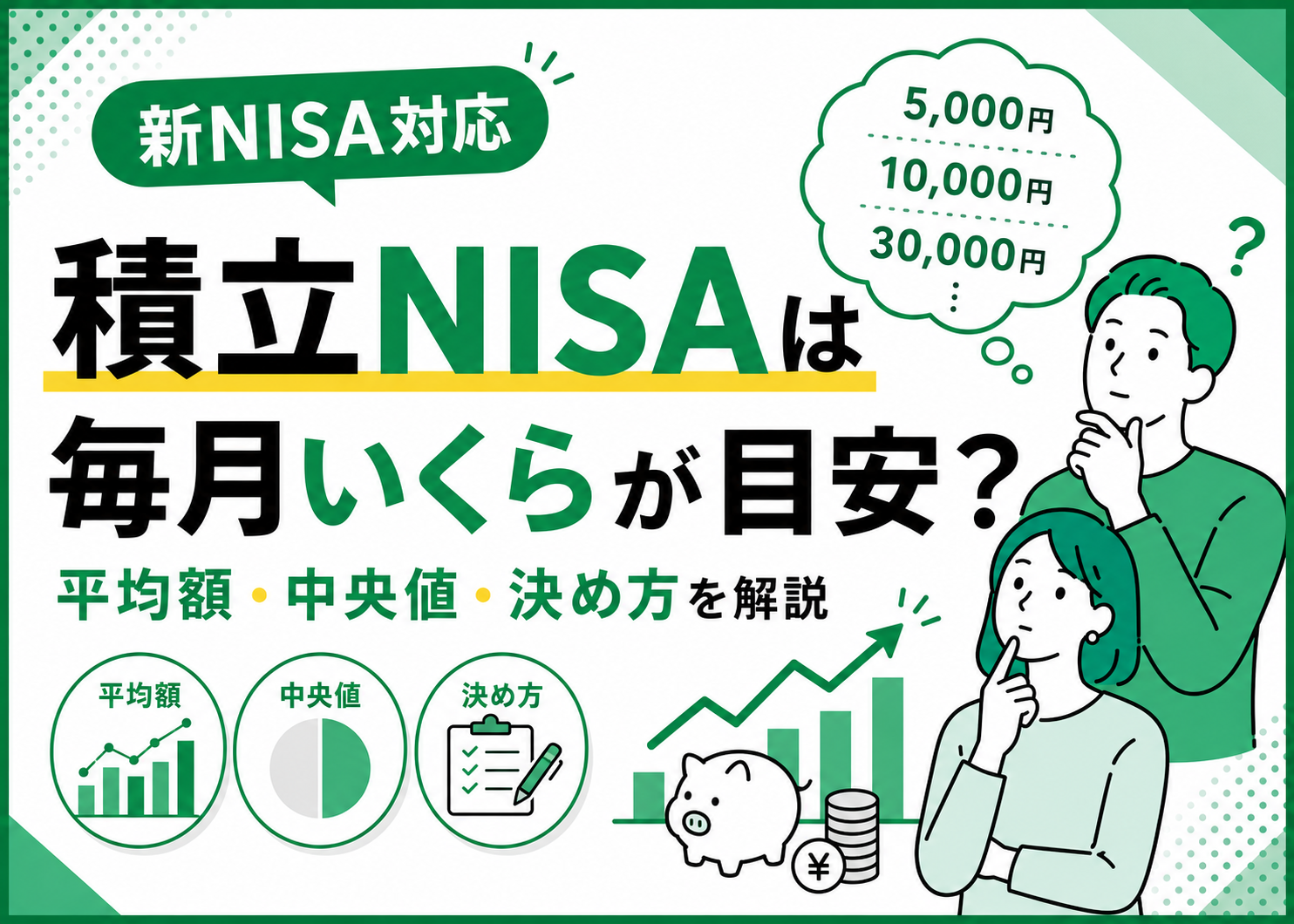 「積立NISA」は毎月いくら積み立てるのがおすすめ？平均額や中央値・金額の決め方を解説