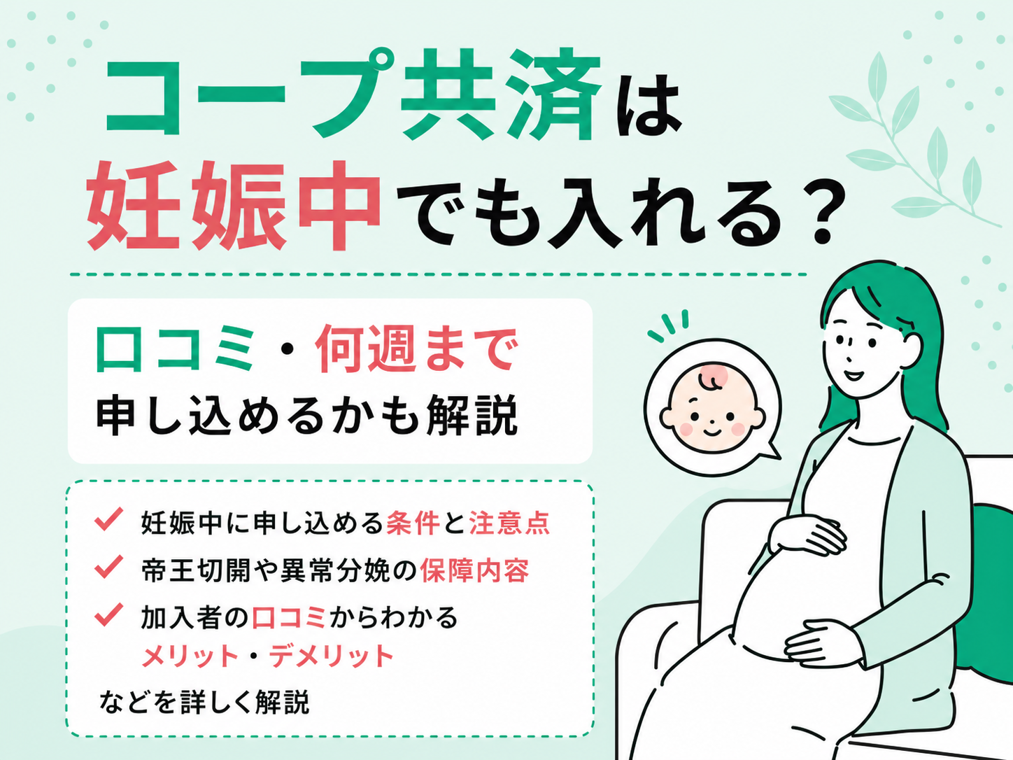 コープ共済は妊娠中でも入れる？帝王切開の保障や妊婦に選ばれる理由を解説