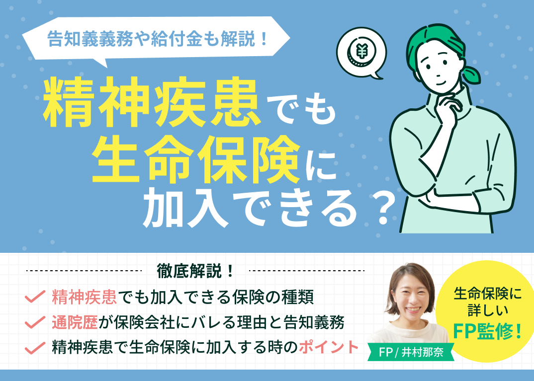精神疾患でも生命保険に加入できる？通院歴や告知義務、給付金のポイントを解説
