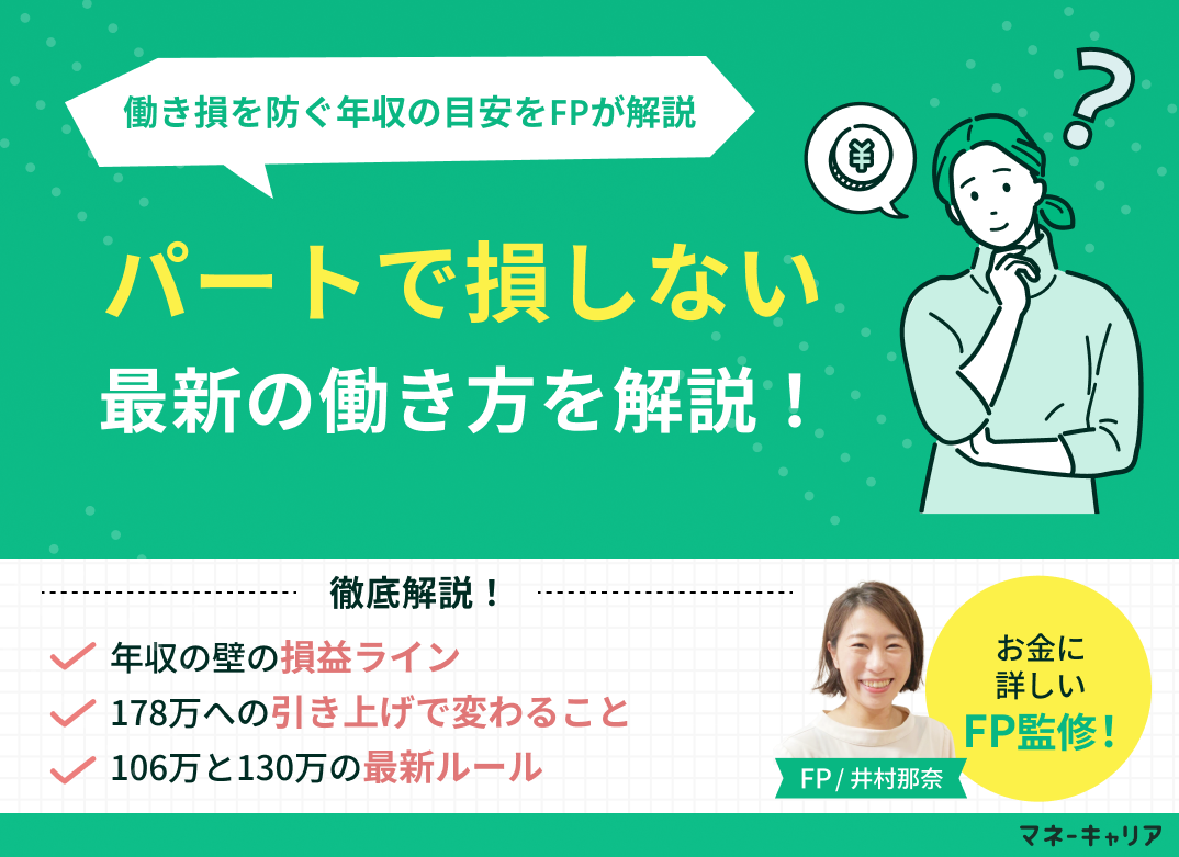 【2026年版】パートで損しない働き方！働き損を防ぐ年収の目安を解説