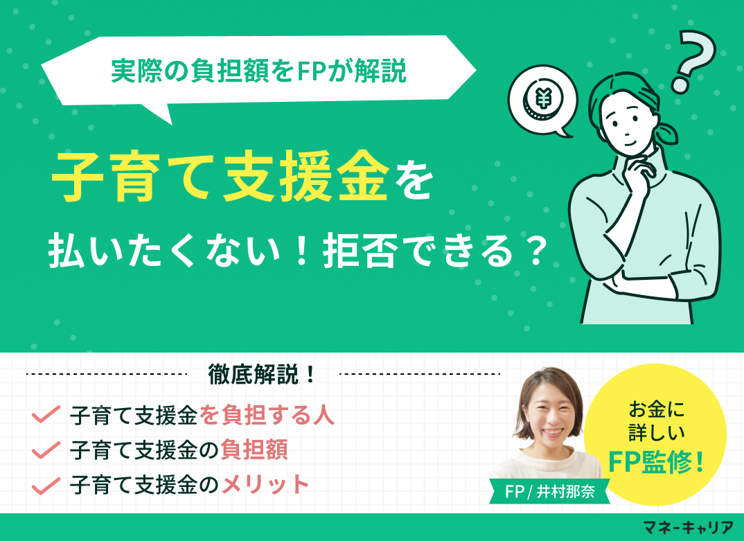 子育て支援金を払いたくない！拒否できる？負担額も解説