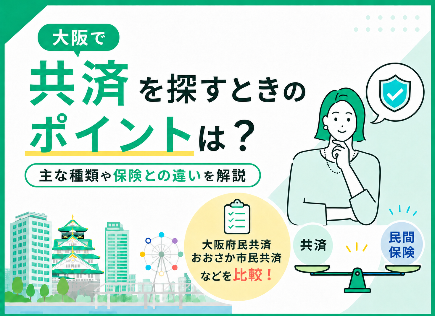 大阪で共済を探すときのポイントは？主な種類や保険との違いを解説