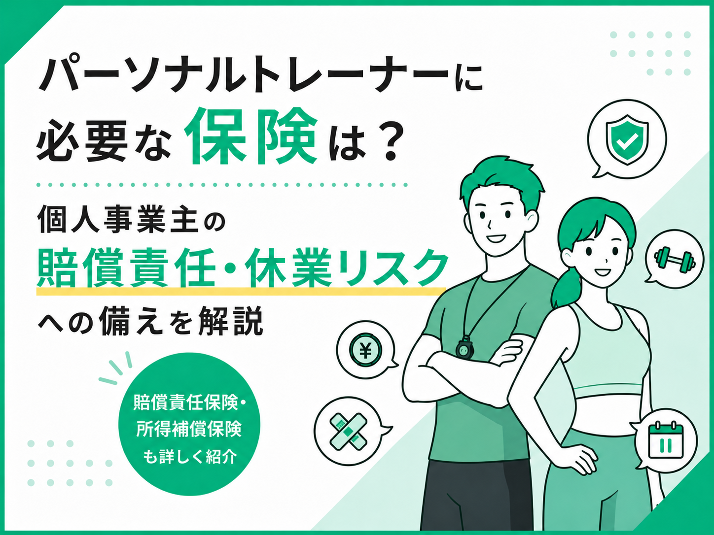 パーソナルトレーナーに必要な保険は？個人事業主の賠償責任・休業リスクへの備えを解説