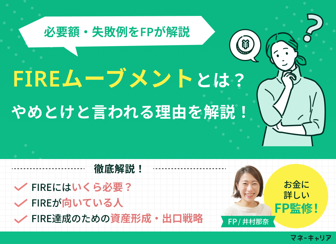 FIREムーブメントとは？やめとけと言われる理由・必要額・失敗例をFPが解説