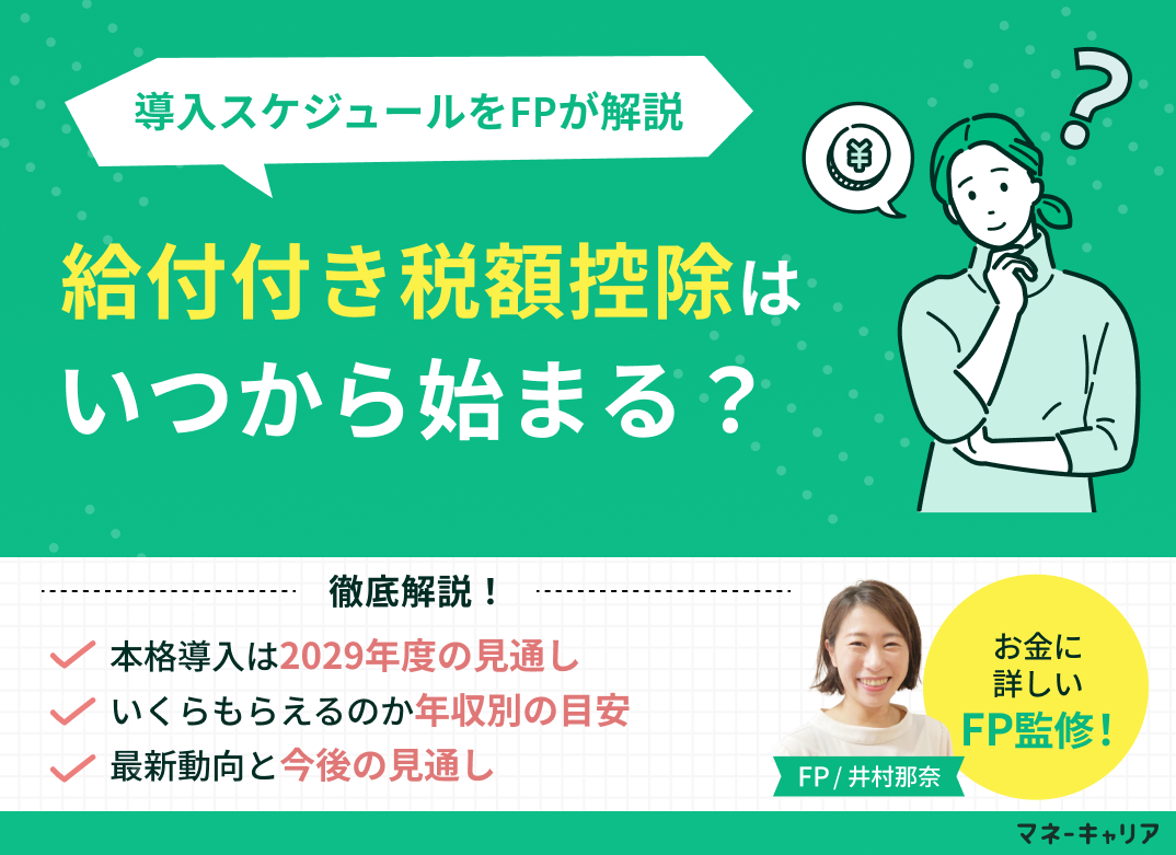 給付付き税額控除はいつから？2029年度本格導入のスケジュールをFPが解説