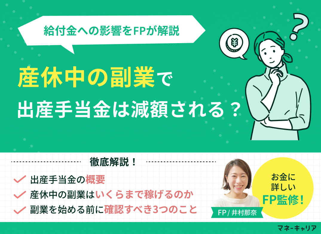 産休中の副業で出産手当金は減額される？稼げる金額・給付金への影響を最小化する方法
