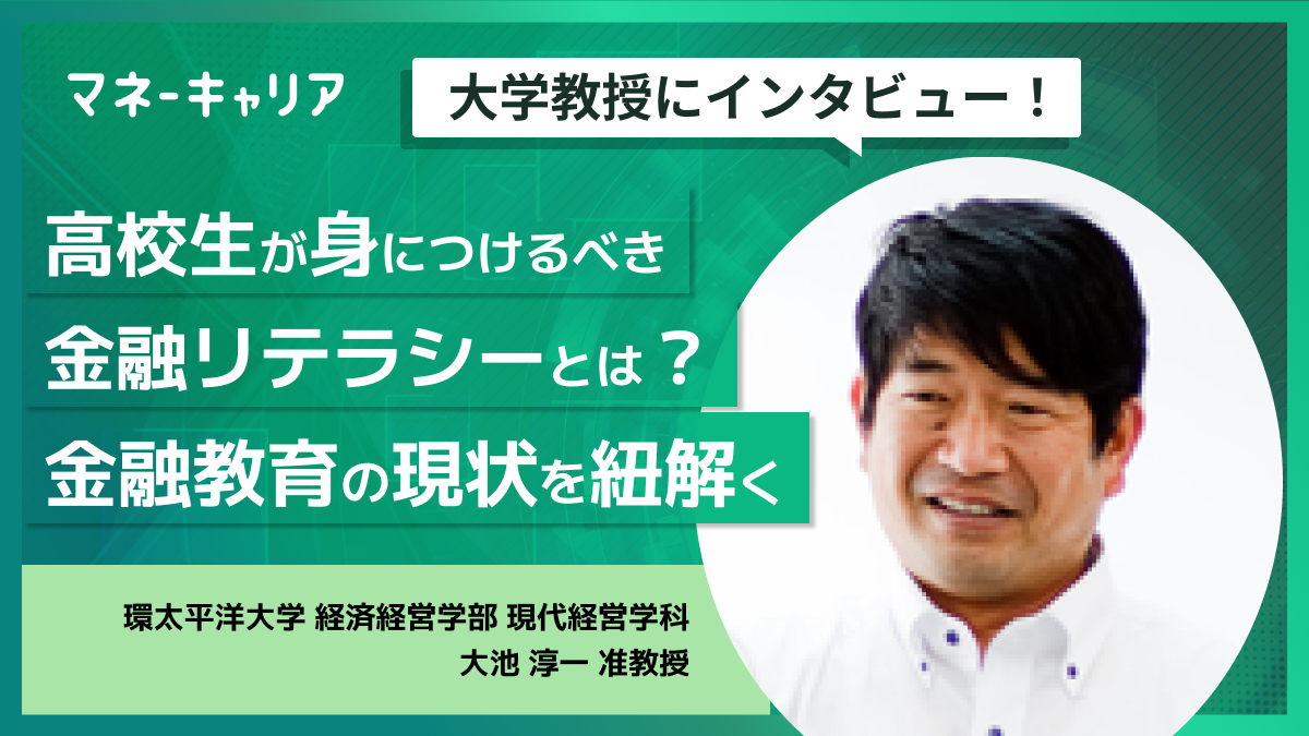 高校生が身につけるべき金融リテラシーとは？金融教育の現状を紐解く