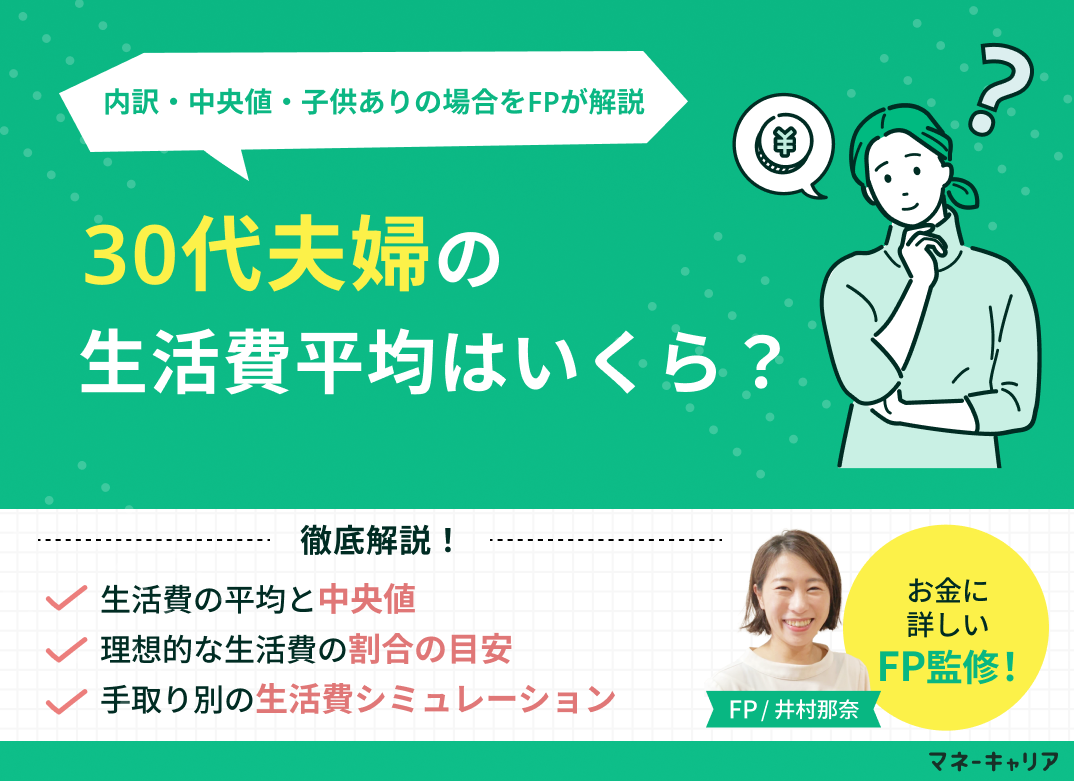 30代夫婦の生活費平均はいくら？内訳や中央値、子供ありの場合も解説