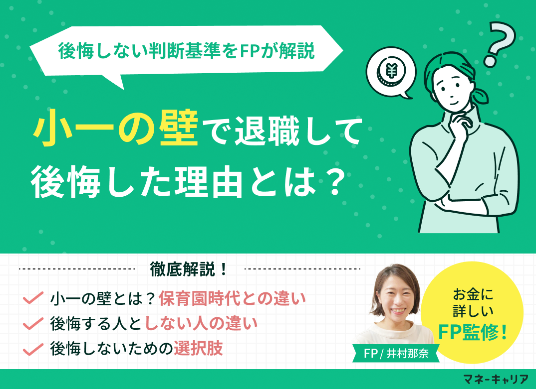 小1の壁で退職して後悔した理由とは?後悔しない判断基準をFPが解説