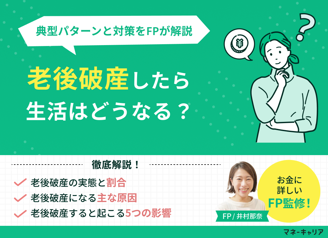 老後破産したらどうなる？典型パターンと対策をわかりやすく解説